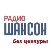 Радио Шансон без цензуры