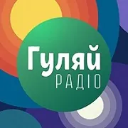 Гуляй Радіо