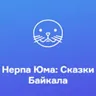 Русское Радио Нерпа Юма: Сказки Байкала