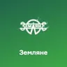 Русское Радио Земляне