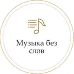 Монте Карло - Музыка Без Слов