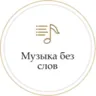 Монте Карло - Музыка Без Слов