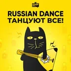 Logo Russian Dance Танцуют Все! - Юмор FM