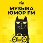 Logo Музыка - Юмор FM