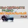 Музичний Рай