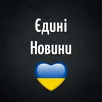 Єдині Новини