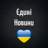 Єдині Новини