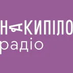 Радіо Накипіло