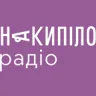 Радіо Накипіло