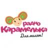 Радіо Карамелька