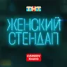 Женский Стендап - Comedy Radio