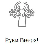 Logo Рекорд Руки Вверх