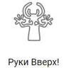 Рекорд Руки Вверх