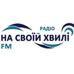 Logo Радіо На своїй хвилі