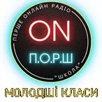 Радіо ПОРШ МОЛОДШІ КЛАСИ