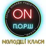 Радіо ПОРШ МОЛОДШІ КЛАСИ