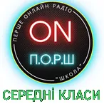 Радіо ПОРШ СЕРЕДНІ КЛАСИ