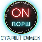 Logo Радіо ПОРШ СТАРШІ КЛАСИ