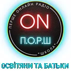 Радіо ПОРШ ОСВІТЯНИ ТА БАТЬКИ