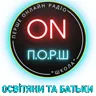 Радіо ПОРШ ОСВІТЯНИ ТА БАТЬКИ