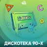 Авторадио Дискотека 90 х