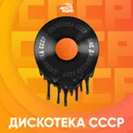 Авторадио Дискотека СССР