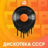 Авторадио Дискотека СССР