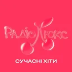 Logo Люкс ФМ – Сучасні хіти