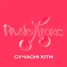 Сучасні хіти
