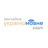 Звичайне україномовне радіо